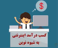 نحوه  کسب درآمد از اینترنت در منزل